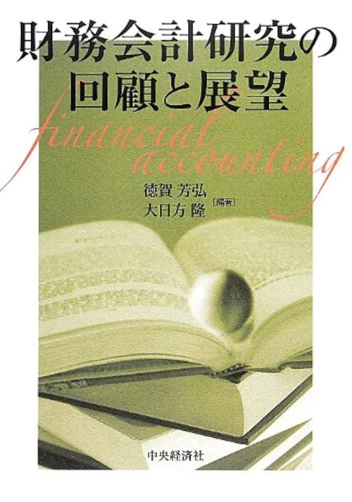 財務会計研究の回顧と展望   /中央経済社/徳賀芳弘（単行本） 財務会計研究の回顧と展望 /中央経済社/徳賀芳弘（単行本）